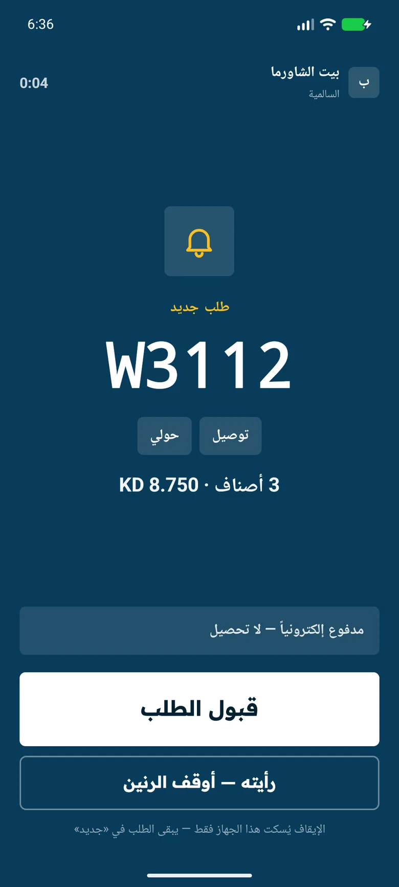 منبّه الطلبات في تطبيق noqat للعمليات